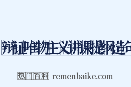 辩证唯物主义讲课提纲造句是什么意思的图片